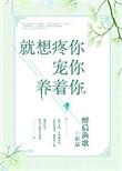 就想疼你宠你养着你好看吗