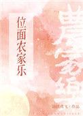 位面农家乐穆熹