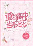 重生回到高中跟校花表白