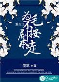 重生之为毛不按剧本走全文免费阅读