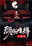 三国之顾盼生辉 作者意元宝