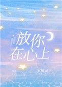 放你在心里歌词