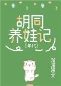 九零胡同养娃日常免费