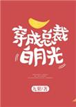 穿成总裁白月光苏沫沫人物介绍