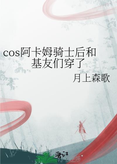 cos阿卡姆骑士后和基友们穿了TVT