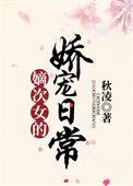 嫡次女的娇宠日常最新章节