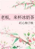 老板来杯冰奶茶