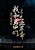 灵气复苏后我和马甲们开启了工业革命by西莱斯特