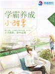 学霸养成小甜妻男主