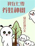 我在七零养娃种树绿豆红汤格格党