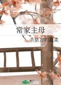 常家主母 txt