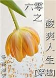 六零之酸爽人生书包网