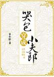 哭包穿成小夫郎全文阅读