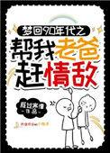 梦回90年代帮我老爸赶情敌后来他爸爸怎么活的
