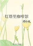 灯塔里的咖啡馆