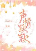 声情款款免费阅读