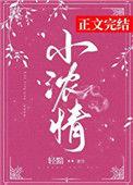 小浓情轻黯