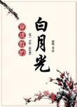 穿成假的白月光讲什么