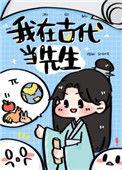 我在古代当先生by木瓜乙