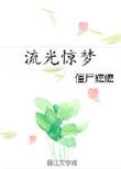 僵尸嬷嬷流光惊梦