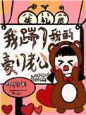 失忆后的我踢翻了鱼塘