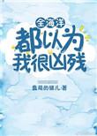 全海洋都以为我很凶残by蠢萌的猫儿