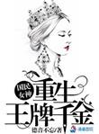 国民女神之重生王牌千金笔趣阁
