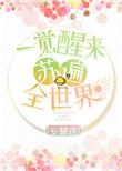 穿书之一觉醒来苏遍全世界百度