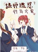 法师迷惑行为大赏甜宠