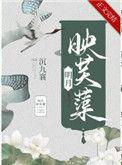 明月映芙蕖讲什么内容
