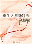 重生之明珠娇宠txt