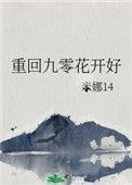 重回九零花开好全文免费阅读
