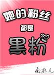 她的粉丝个个都是大佬