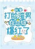 我靠脸爆红娱乐圈【古穿今】