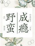 野蛮成瘾在线阅读全文