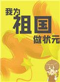 我为祖国做贡献txt