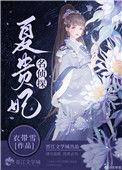 名侦探夏贵妃人物介绍