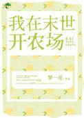 我在末世开农场 开局收留女教练免费