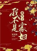 重生之我不是人了