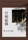 方格玻璃by帘十里