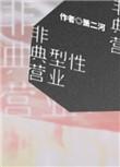 非典型性营业 萧二河 书评
