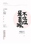 不仅仅是喜欢你哟