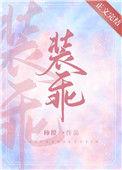 他又在装傻