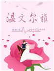 温文尔雅的男生