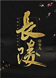 长陵付流景真实身份