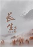 穿越之长生修炼神通
