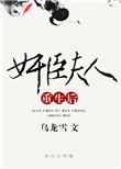 奸臣夫人重生后免费阅读