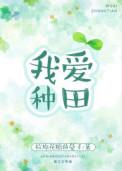 我爱种田by拉棉花糖的兔子 百度