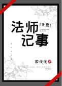 法师故事百度百科