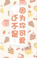 还不是因为你可爱免费